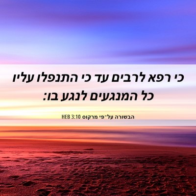 Picture 06 - הבשורה על־פי מרקוס 3:10 HEB - כי רפא לרבים עד כי התנפלו - Bible Verse Picture