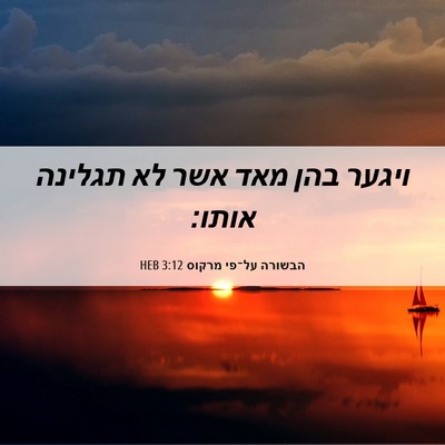Picture 06 - הבשורה על־פי מרקוס 3:12 HEB - ויגער בהן מאד אשר לא תגלינה - Bible Verse Picture