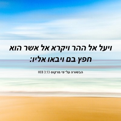 Picture 06 - הבשורה על־פי מרקוס 3:13 HEB - ויעל אל ההר ויקרא אל אשר - Bible Verse Picture