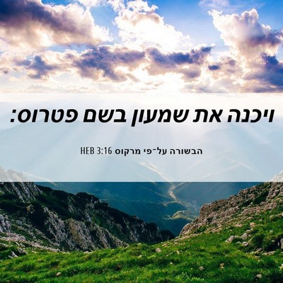Picture 06 - הבשורה על־פי מרקוס 3:16 HEB - ויכנה את שמעון בשם - Bible Verse Picture