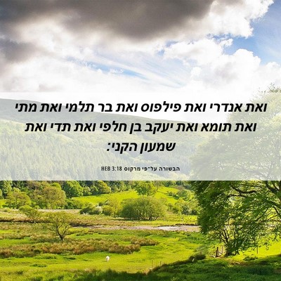 Picture 06 - הבשורה על־פי מרקוס 3:18 HEB - ואת אנדרי ואת פילפוס ואת בר - Bible Verse Picture