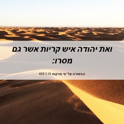 Picture 06 - הבשורה על־פי מרקוס 3:19 HEB - ואת יהודה איש קריות אשר גם - Bible Verse Picture