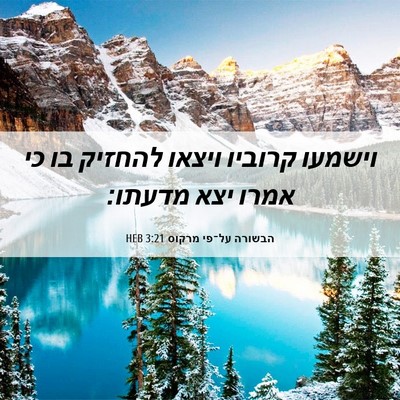 Picture 06 - הבשורה על־פי מרקוס 3:21 HEB - וישמעו קרוביו ויצאו להחזיק - Bible Verse Picture