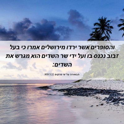 Picture 06 - הבשורה על־פי מרקוס 3:22 HEB - והסופרים אשר ירדו מירושלים - Bible Verse Picture