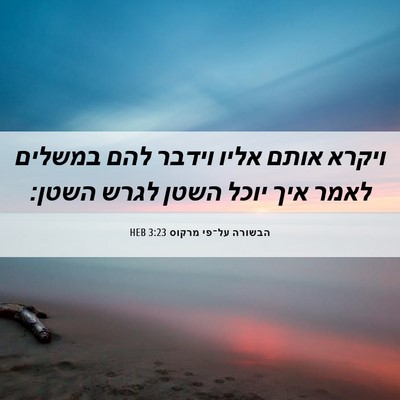Picture 06 - הבשורה על־פי מרקוס 3:23 HEB - ויקרא אותם אליו וידבר להם - Bible Verse Picture