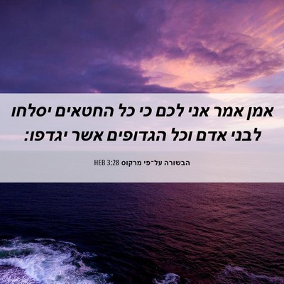 Picture 06 - הבשורה על־פי מרקוס 3:28 HEB - אמן אמר אני לכם כי כל - Bible Verse Picture