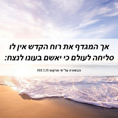 Picture 06 - הבשורה על־פי מרקוס 3:29 HEB - אך המגדף את רוח הקדש אין לו - Bible Verse Picture