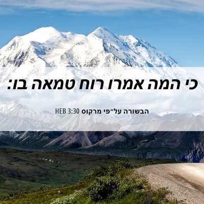 Picture 06 - הבשורה על־פי מרקוס 3:30 HEB - כי המה אמרו רוח טמאה - Bible Verse Picture