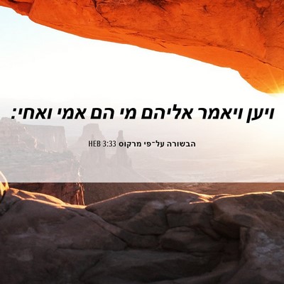 Picture 06 - הבשורה על־פי מרקוס 3:33 HEB - ויען ויאמר אליהם מי הם אמי - Bible Verse Picture