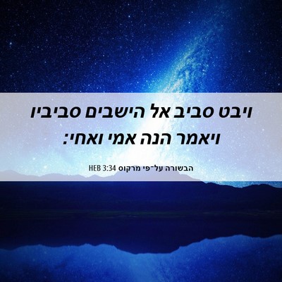 Picture 06 - הבשורה על־פי מרקוס 3:34 HEB - ויבט סביב אל הישבים סביביו - Bible Verse Picture