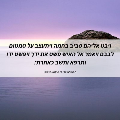 Picture 06 - הבשורה על־פי מרקוס 3:5 HEB - ויבט אליהם סביב בחמה - Bible Verse Picture