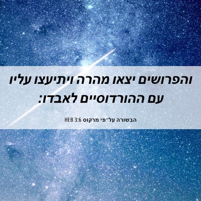 Picture 06 - הבשורה על־פי מרקוס 3:6 HEB - והפרושים יצאו מהרה ויתיעצו - Bible Verse Picture