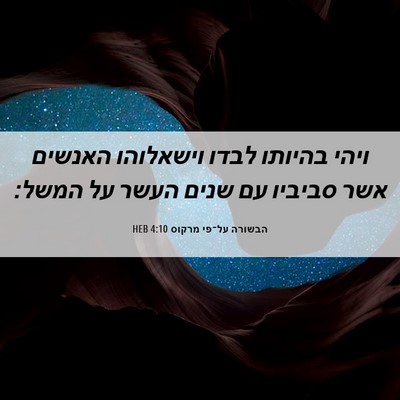 Picture 06 - הבשורה על־פי מרקוס 4:10 HEB - ויהי בהיותו לבדו וישאלוהו - Bible Verse Picture