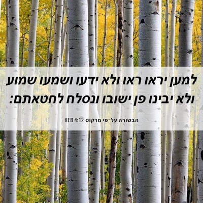 Picture 06 - הבשורה על־פי מרקוס 4:12 HEB - למען יראו ראו ולא ידעו - Bible Verse Picture