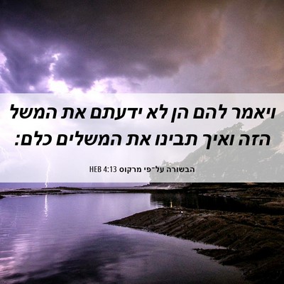Picture 06 - הבשורה על־פי מרקוס 4:13 HEB - ויאמר להם הן לא ידעתם את - Bible Verse Picture