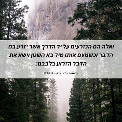 Picture 06 - הבשורה על־פי מרקוס 4:15 HEB - ואלה הם הנזרעים על יד הדרך - Bible Verse Picture