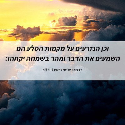 Picture 06 - הבשורה על־פי מרקוס 4:16 HEB - וכן הנזרעים על מקמות הסלע - Bible Verse Picture