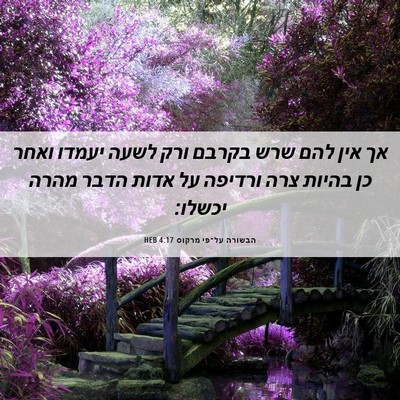 Picture 06 - הבשורה על־פי מרקוס 4:17 HEB - אך אין להם שרש בקרבם ורק - Bible Verse Picture