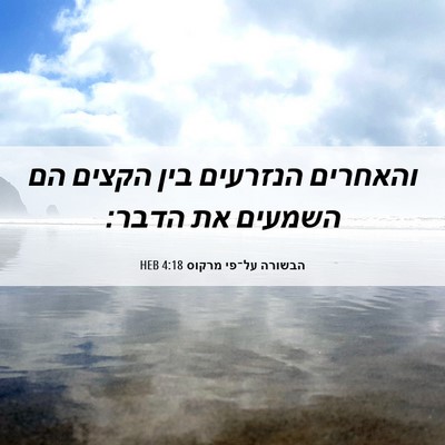 Picture 06 - הבשורה על־פי מרקוס 4:18 HEB - והאחרים הנזרעים בין הקצים - Bible Verse Picture