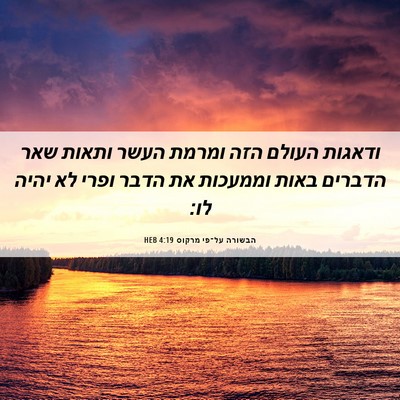 Picture 06 - הבשורה על־פי מרקוס 4:19 HEB - ודאגות העולם הזה ומרמת - Bible Verse Picture