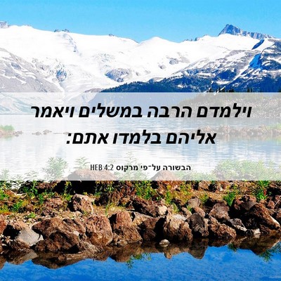Picture 06 - הבשורה על־פי מרקוס 4:2 HEB - וילמדם הרבה במשלים ויאמר - Bible Verse Picture