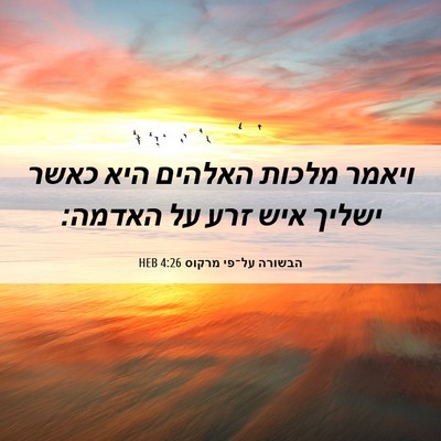 Picture 06 - הבשורה על־פי מרקוס 4:26 HEB - ויאמר מלכות האלהים היא - Bible Verse Picture