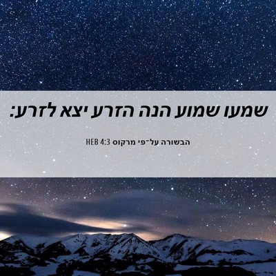 Picture 06 - הבשורה על־פי מרקוס 4:3 HEB - שמעו שמוע הנה הזרע יצא - Bible Verse Picture