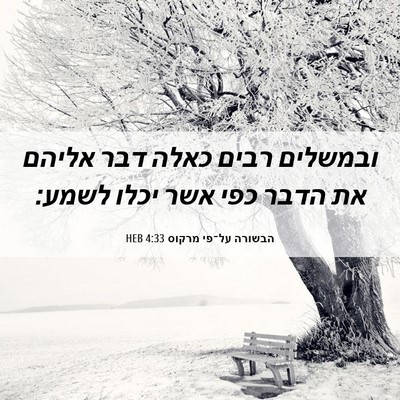 Picture 06 - הבשורה על־פי מרקוס 4:33 HEB - ובמשלים רבים כאלה דבר - Bible Verse Picture