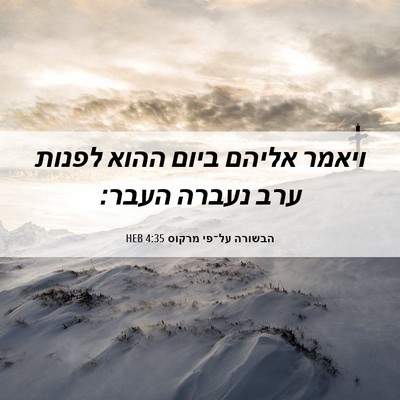 Picture 06 - הבשורה על־פי מרקוס 4:35 HEB - ויאמר אליהם ביום ההוא - Bible Verse Picture