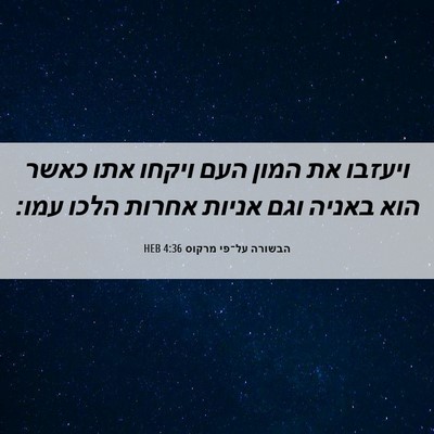 Picture 06 - הבשורה על־פי מרקוס 4:36 HEB - ויעזבו את המון העם ויקחו - Bible Verse Picture