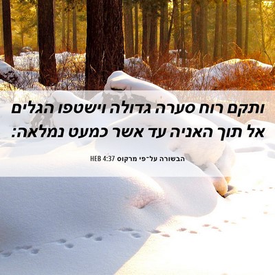 Picture 06 - הבשורה על־פי מרקוס 4:37 HEB - ותקם רוח סערה גדולה וישטפו - Bible Verse Picture