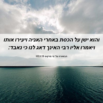 Picture 06 - הבשורה על־פי מרקוס 4:38 HEB - והוא ישן על הכסת באחרי - Bible Verse Picture