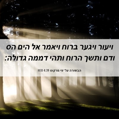 Picture 06 - הבשורה על־פי מרקוס 4:39 HEB - ויעור ויגער ברוח ויאמר אל - Bible Verse Picture