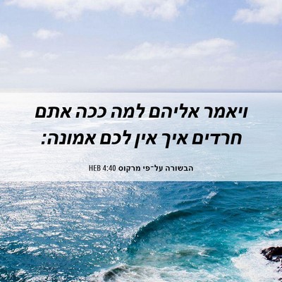Picture 06 - הבשורה על־פי מרקוס 4:40 HEB - ויאמר אליהם למה ככה אתם - Bible Verse Picture