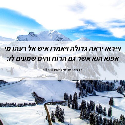 Picture 06 - הבשורה על־פי מרקוס 4:41 HEB - וייראו יראה גדולה ויאמרו - Bible Verse Picture