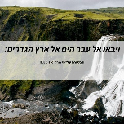 Picture 06 - הבשורה על־פי מרקוס 5:1 HEB - ויבאו אל עבר הים אל ארץ - Bible Verse Picture
