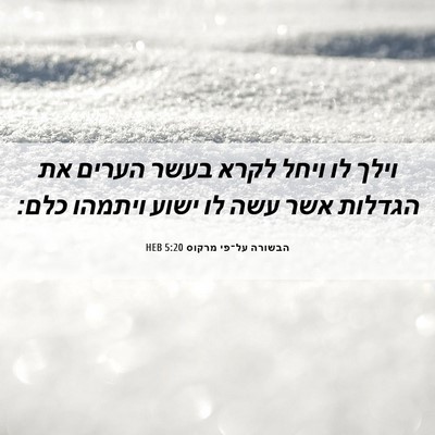 Picture 06 - הבשורה על־פי מרקוס 5:20 HEB - וילך לו ויחל לקרא בעשר - Bible Verse Picture