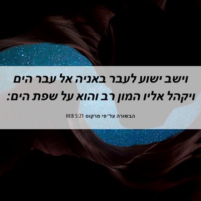 Picture 06 - הבשורה על־פי מרקוס 5:21 HEB - וישב ישוע לעבר באניה אל עבר - Bible Verse Picture