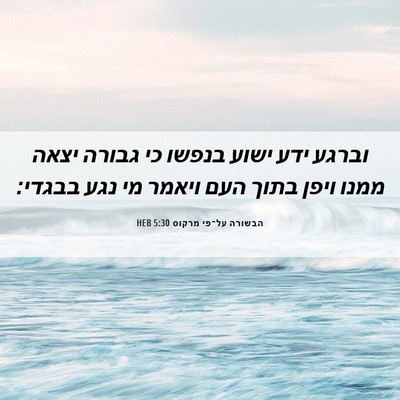Picture 06 - הבשורה על־פי מרקוס 5:30 HEB - וברגע ידע ישוע בנפשו כי - Bible Verse Picture