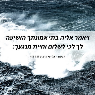 Picture 06 - הבשורה על־פי מרקוס 5:34 HEB - ויאמר אליה בתי אמונתך - Bible Verse Picture