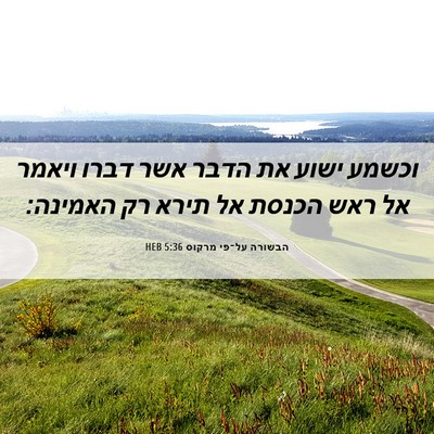 Picture 06 - הבשורה על־פי מרקוס 5:36 HEB - וכשמע ישוע את הדבר אשר דברו - Bible Verse Picture