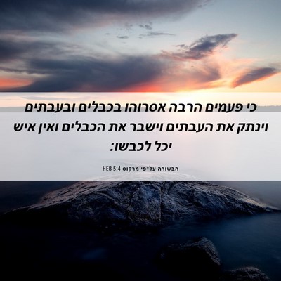 Picture 06 - הבשורה על־פי מרקוס 5:4 HEB - כי פעמים הרבה אסרוהו - Bible Verse Picture