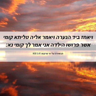 Picture 06 - הבשורה על־פי מרקוס 5:41 HEB - ויאחז ביד הנערה ויאמר אליה - Bible Verse Picture