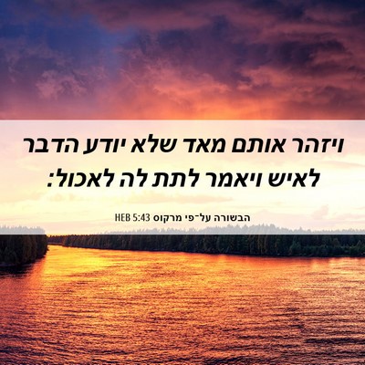 Picture 06 - הבשורה על־פי מרקוס 5:43 HEB - ויזהר אותם מאד שלא יודע - Bible Verse Picture