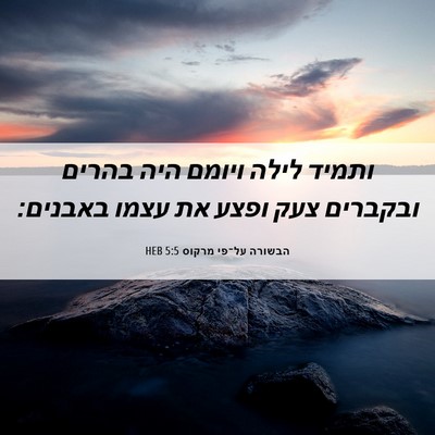Picture 06 - הבשורה על־פי מרקוס 5:5 HEB - ותמיד לילה ויומם היה בהרים - Bible Verse Picture