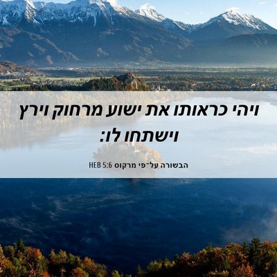 Picture 06 - הבשורה על־פי מרקוס 5:6 HEB - ויהי כראותו את ישוע מרחוק - Bible Verse Picture