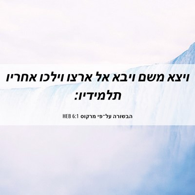 Picture 06 - הבשורה על־פי מרקוס 6:1 HEB - ויצא משם ויבא אל ארצו וילכו - Bible Verse Picture