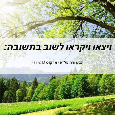 Picture 06 - הבשורה על־פי מרקוס 6:12 HEB - ויצאו ויקראו לשוב - Bible Verse Picture