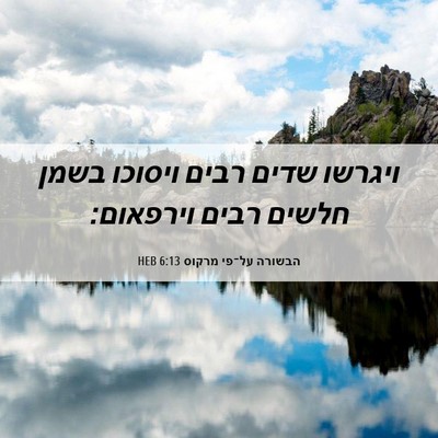 Picture 06 - הבשורה על־פי מרקוס 6:13 HEB - ויגרשו שדים רבים ויסוכו - Bible Verse Picture