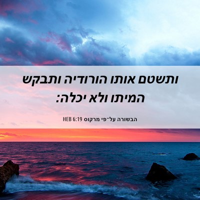 Picture 06 - הבשורה על־פי מרקוס 6:19 HEB - ותשטם אותו הורודיה ותבקש - Bible Verse Picture